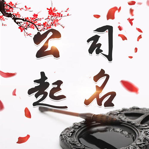 漳浦公司起名_找田馥连起名