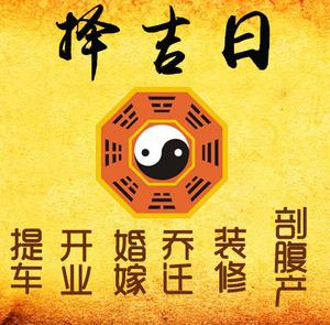漳浦择吉日