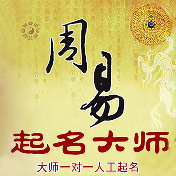 漳浦起名大师 漳浦大师起名 找田大师 41年起名经验